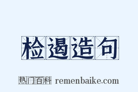 检遏造句是什么意思的图片